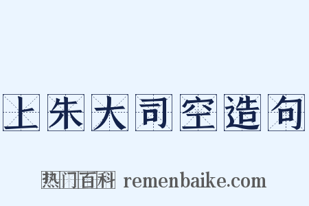 上朱大司空造句是什么意思的图片